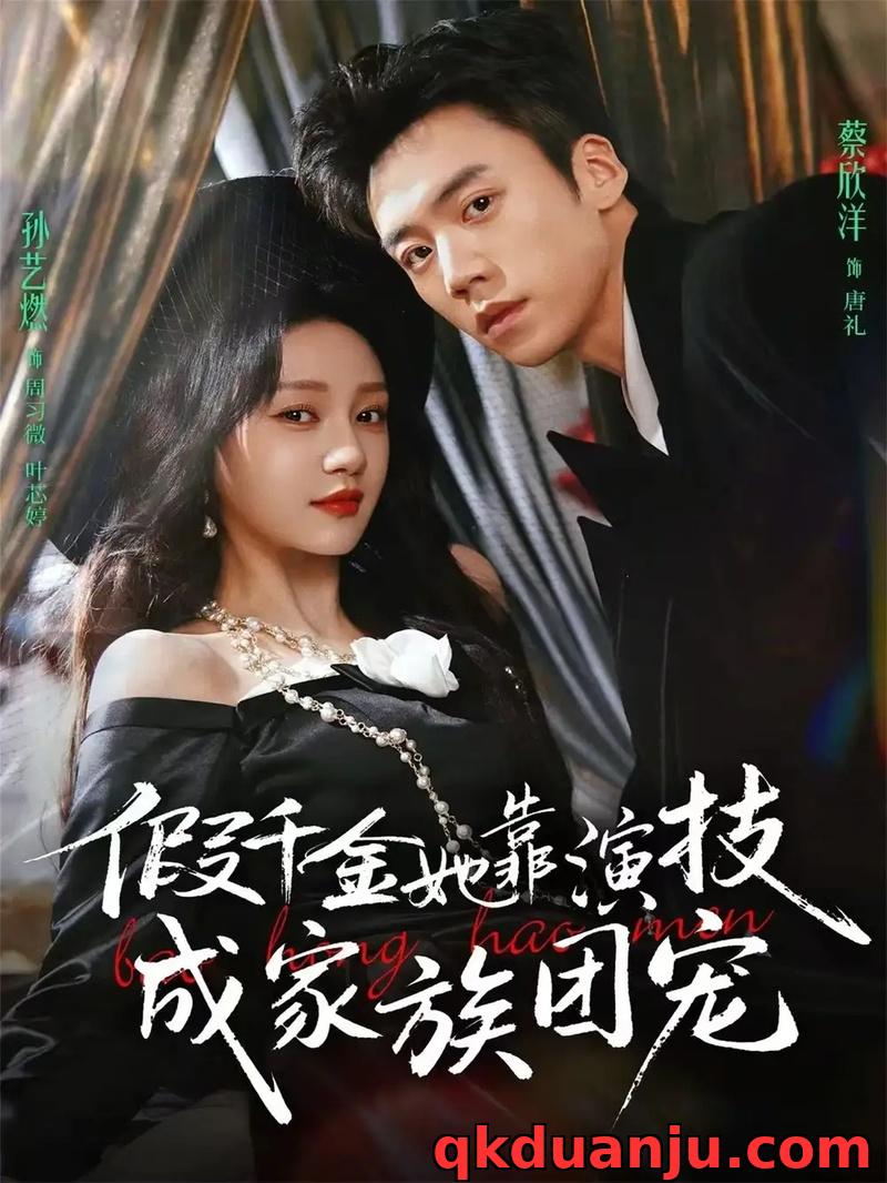 短剧 假千金她靠演技成家族团宠（79集全）蔡欣洋/孙艺燃/叶皓然