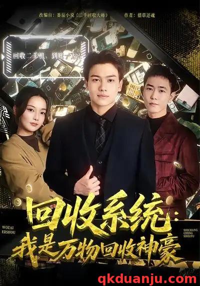短剧 回收系统：我是万物回收神豪（80集全）尚璇/张晓宇