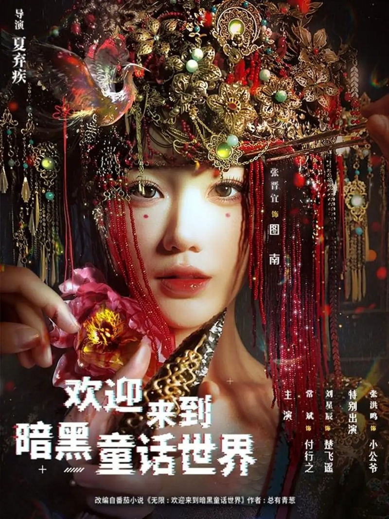 短剧 欢迎来到暗黑童话世界(46集全)常斌/张晋宜/张洪鸣