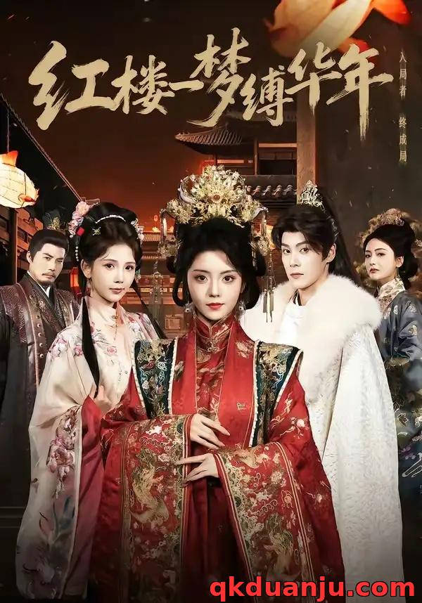 短剧 红楼一梦缚华年 （66集全）朱致灵/四月