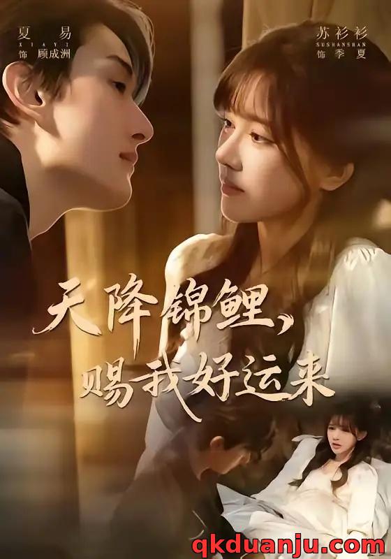 短剧 天降锦鲤，赐我好运来（60集全）夏易/苏衫衫