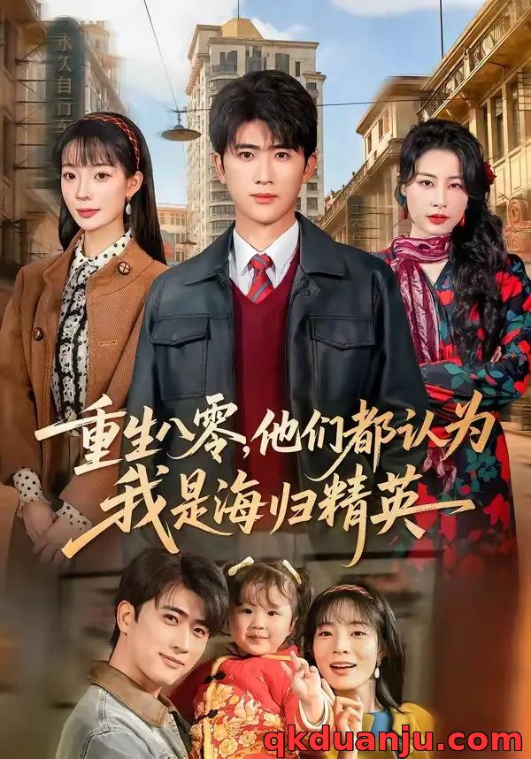 短剧 重生八零，他们都认为我是海归精英（60集全）余戬/李芮峤