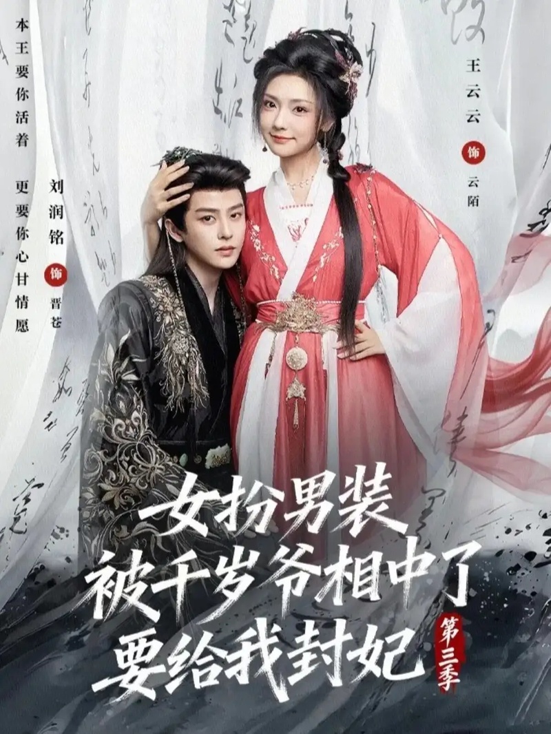 短剧 女扮男装被千岁爷相中了要给我封妃第三季（66集全）王云云/刘润铭