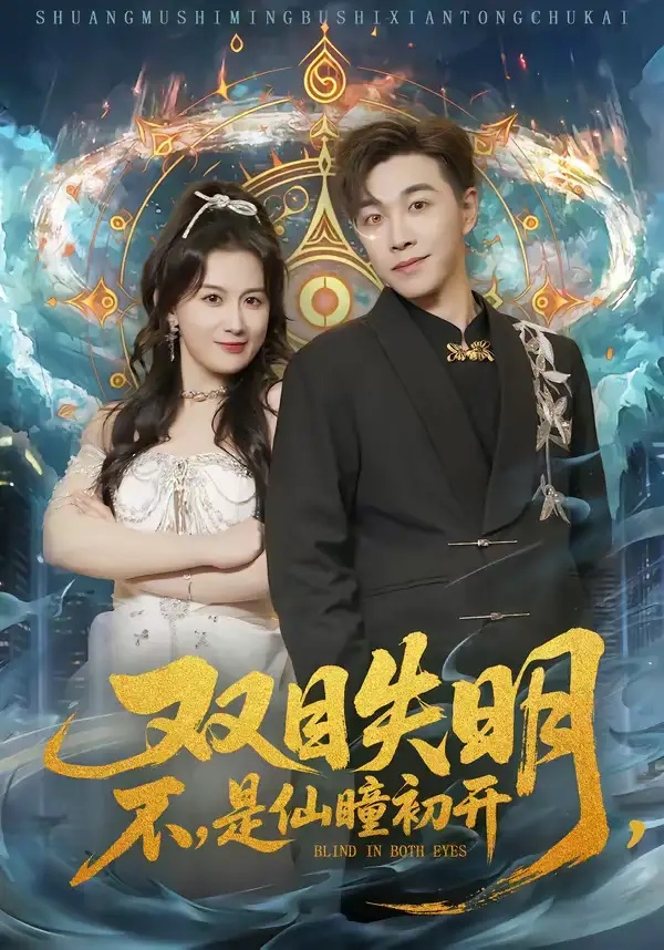 短剧 双目失明，不，是仙瞳初开（75集全）胡承耀/缪佳汝