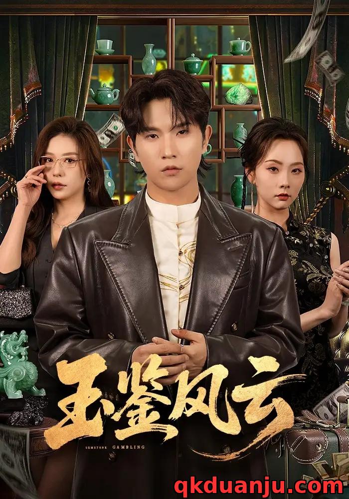 短剧 玉鉴风云（81集全）李致逸/夏梦