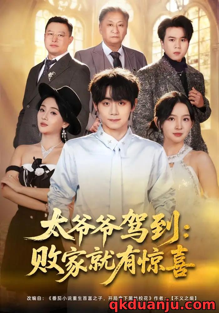 短剧 太爷爷驾到：败家就有惊喜（80集全）钟政/张婉悦