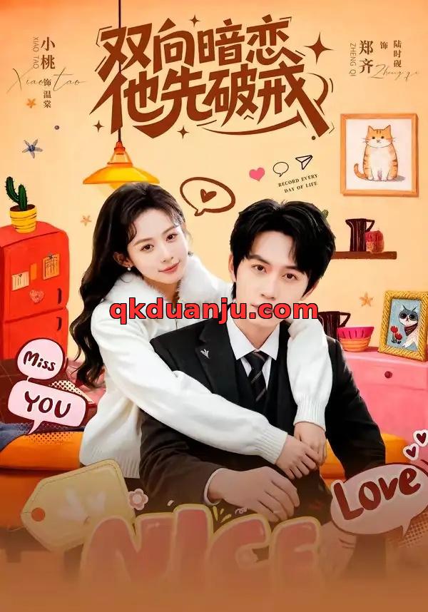 短剧 双向暗恋他先破戒（60集全）郑齐/小桃