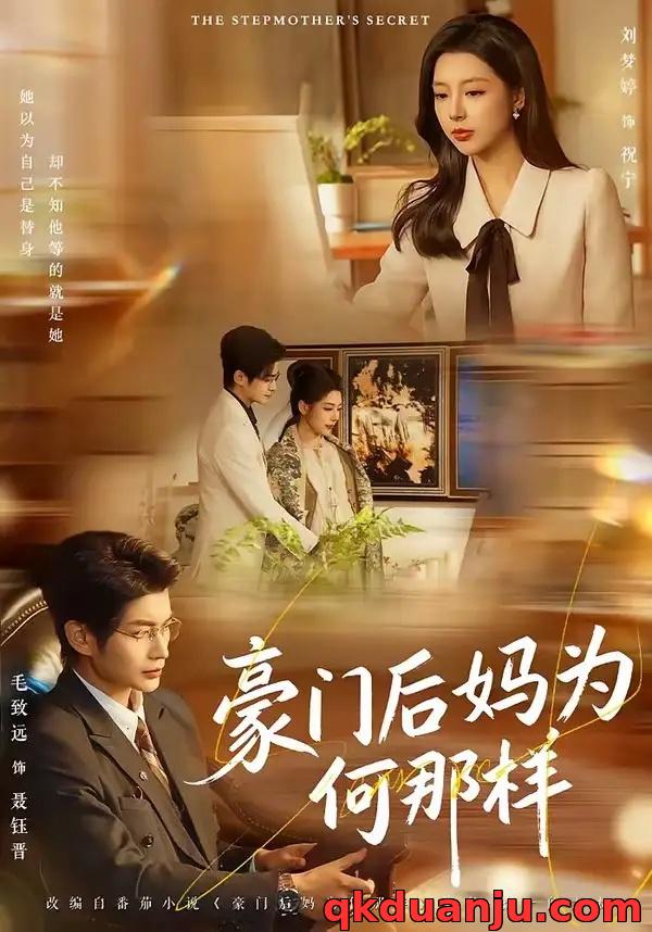 短剧 豪门后妈为何那样（80集全）毛致远/刘梦婷