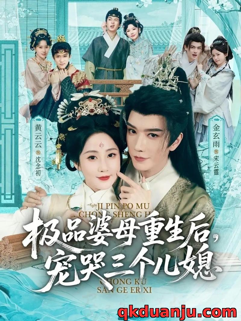 短剧 穿成极品婆母，带儿媳拳打渣男/极品婆母重生后，宠哭三个儿媳（92集全）金玄雨/黄云云