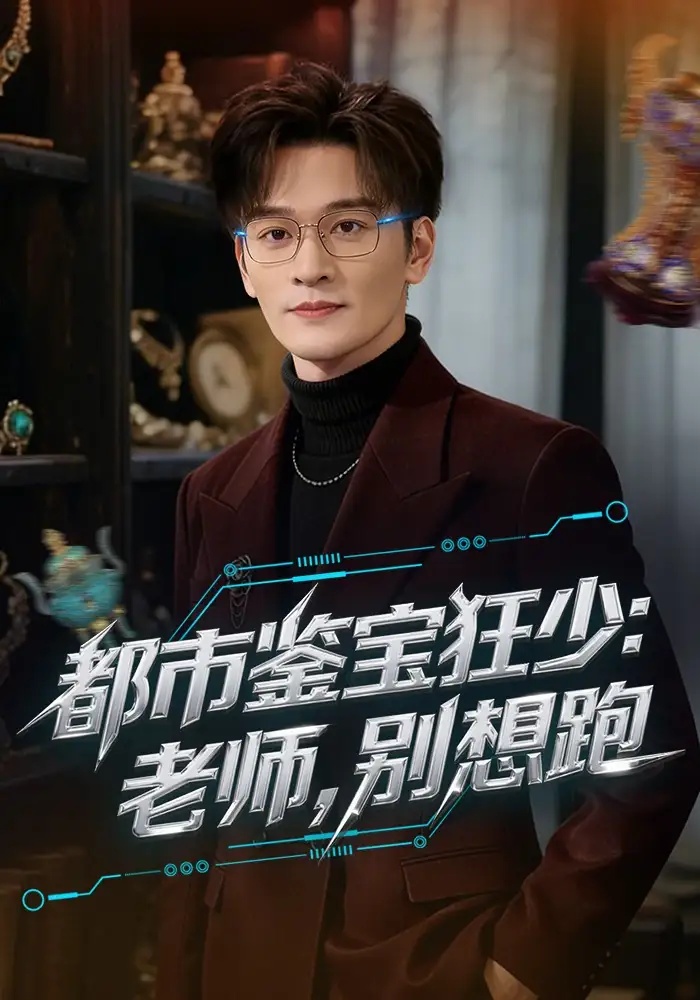 短剧 都市鉴宝狂少：老师，别想跑（80集全）徐培淇/田冰妍