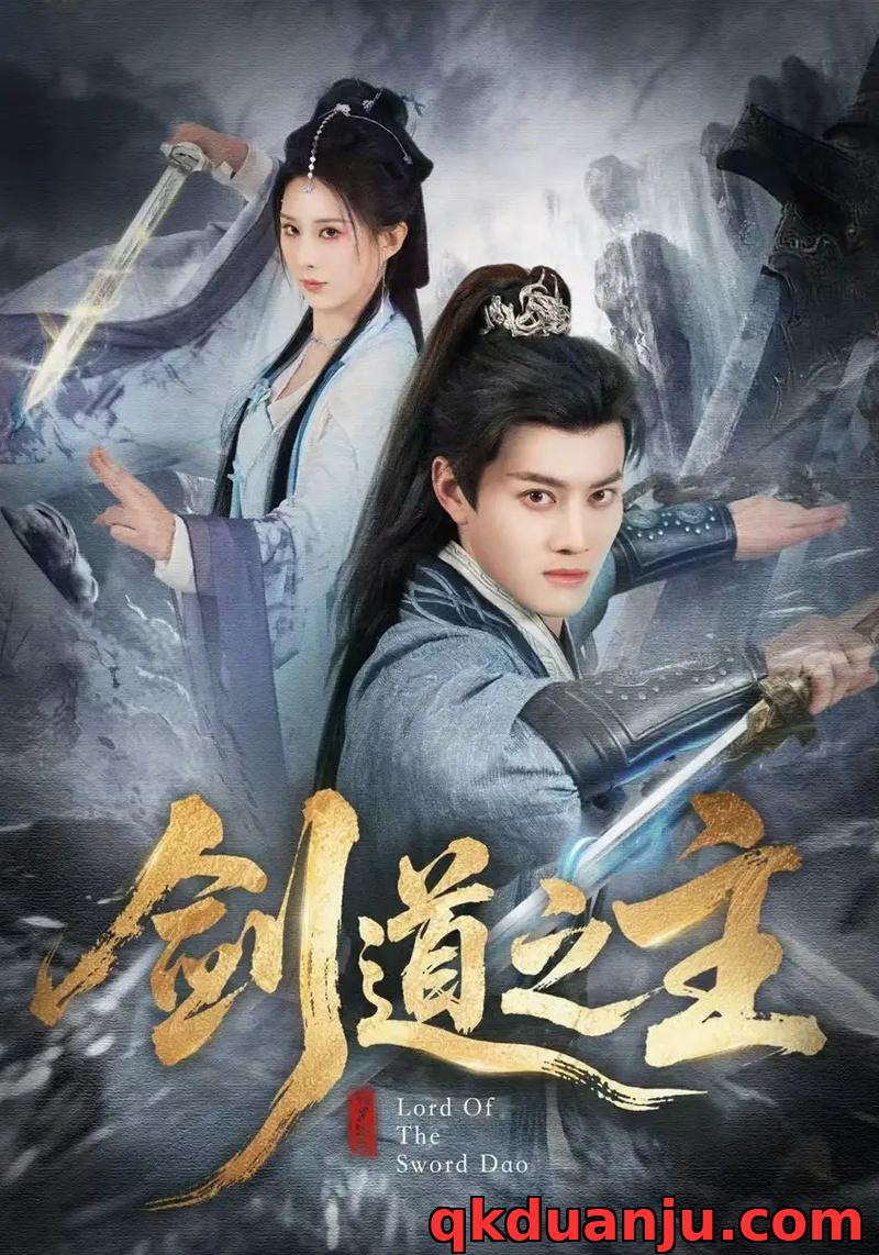 短剧 剑道之主（80集全）徐彬兵/李梦媛