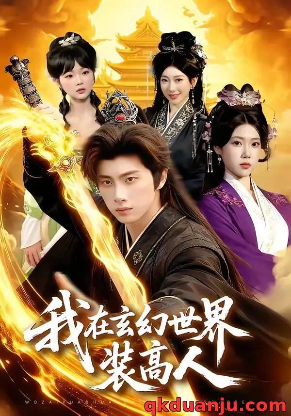 短剧 我在玄幻世界装高人（88集全）陈雷雷/胡艺瀚
