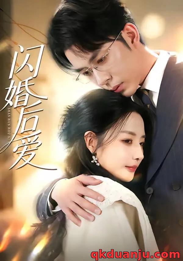 短剧 闪婚后爱（99集全）秦琛琛/张嘉妤