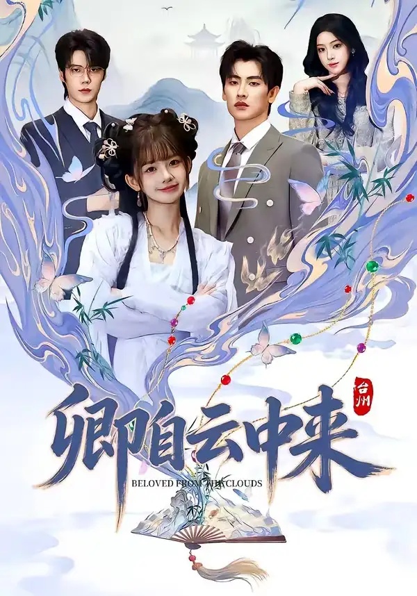 短剧 07.卿自云中来（60集全）钢铁肉肉/祁文婷