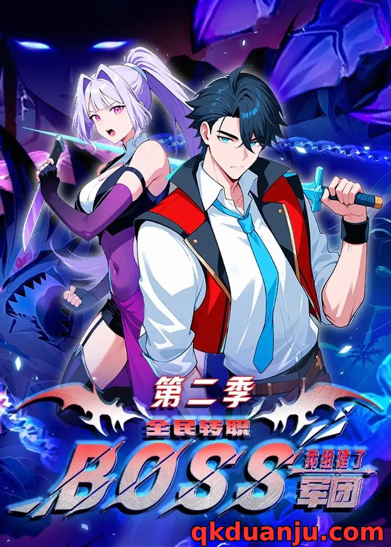 短剧 全民转职：我组建了BOSS军团第二季（73集全）漫剧