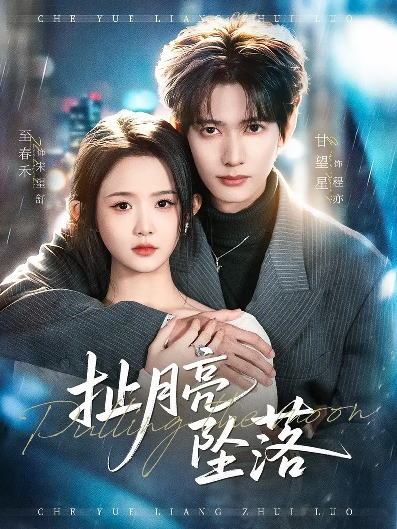 短剧 扯月亮坠落（81集全）至春禾/甘望星