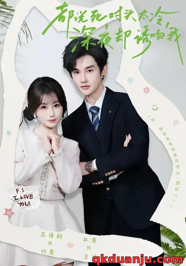 短剧 都说死对头太冷，深夜却诱吻我（80集全）林潇/苏语桐