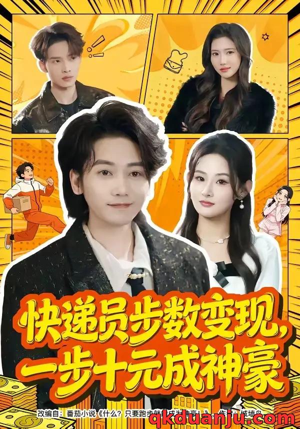 短剧 快递员步数变现，一步十元成神豪（80集全）木子君/满瑶