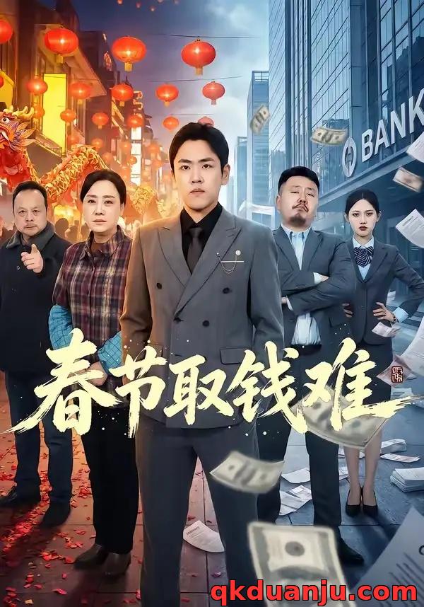 短剧 春节取钱难（51集全）刘龙泽/王嬿雯