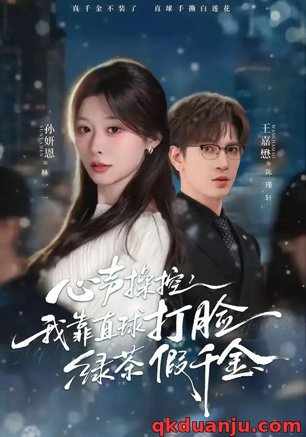 短剧 心声操控，我靠直球打脸绿茶假千金（80集全）王嘉懋/孙妍恩