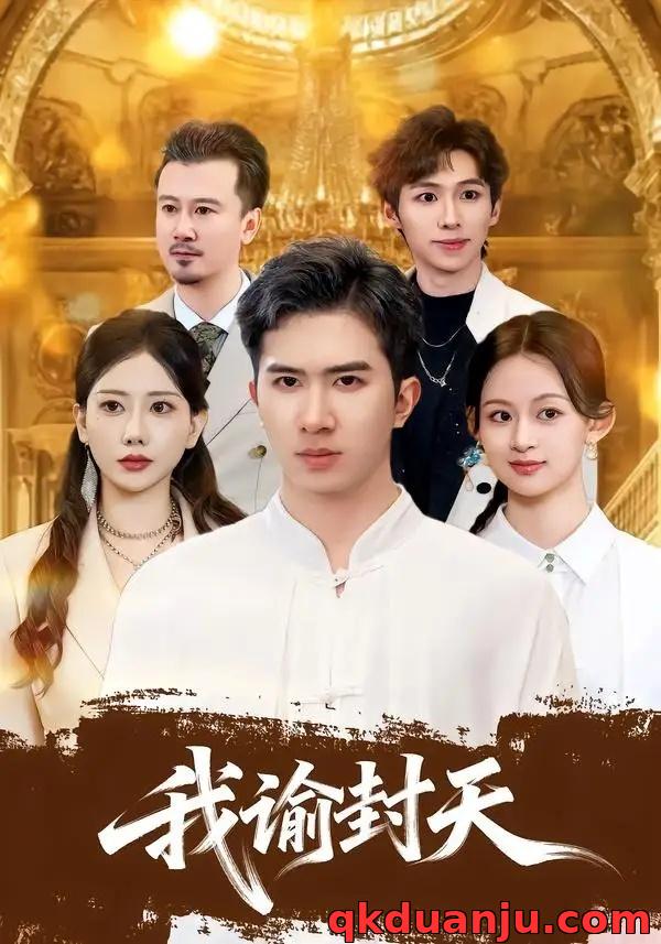 短剧 我谕封天（60集全）徐烯雯/王燕