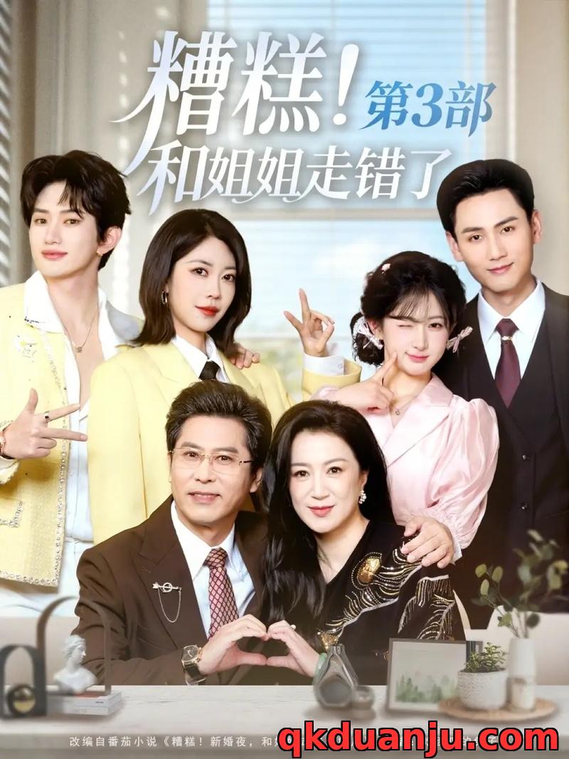短剧 糟糕！和姐姐走错了第3部（60集全）谢予望/汪海敏
