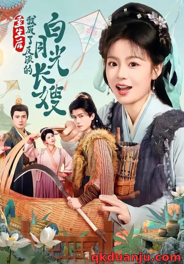 短剧 重生后,我成了反派的白月光长嫂(67集全)雷艺昊/张瑞恩