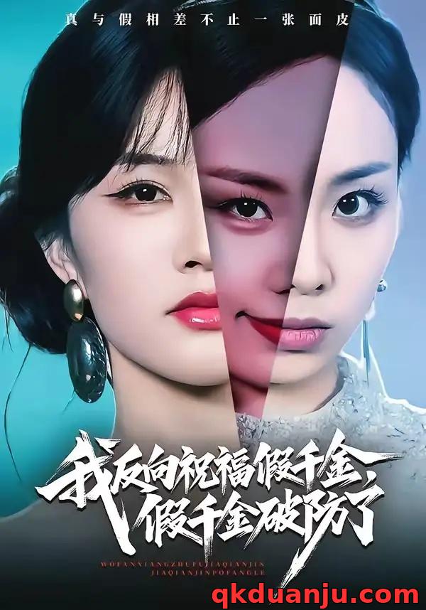 短剧 我反向祝福假千金，假千金破防了（40集全）张雨梦/王雨鑫