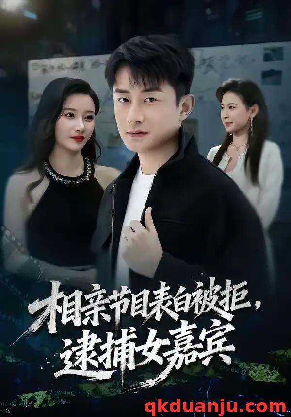 短剧 相亲节目表白被拒，逮捕女嘉宾（85集全）孙昊/张家嘉