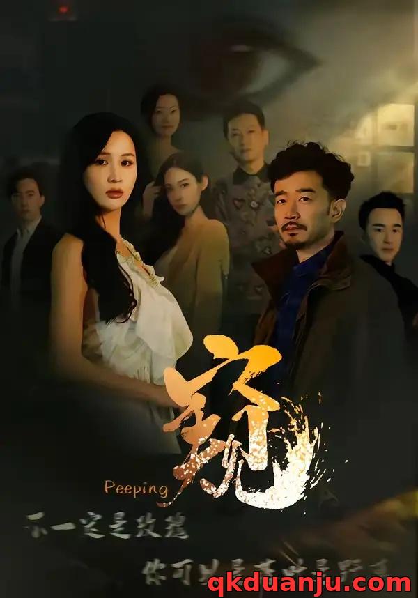 短剧 窥/窥伺（37集全）李茉/郑拓疆