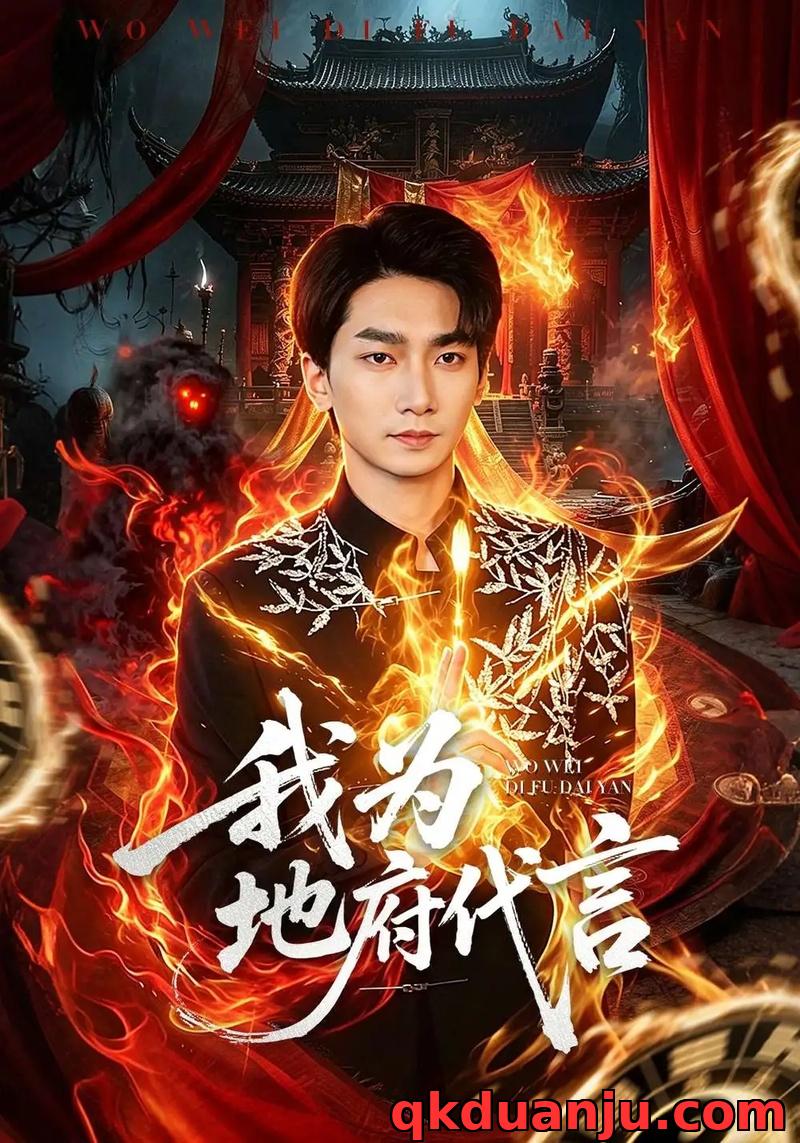 短剧 我为地府代言（78集全）周云骏/武晓薇