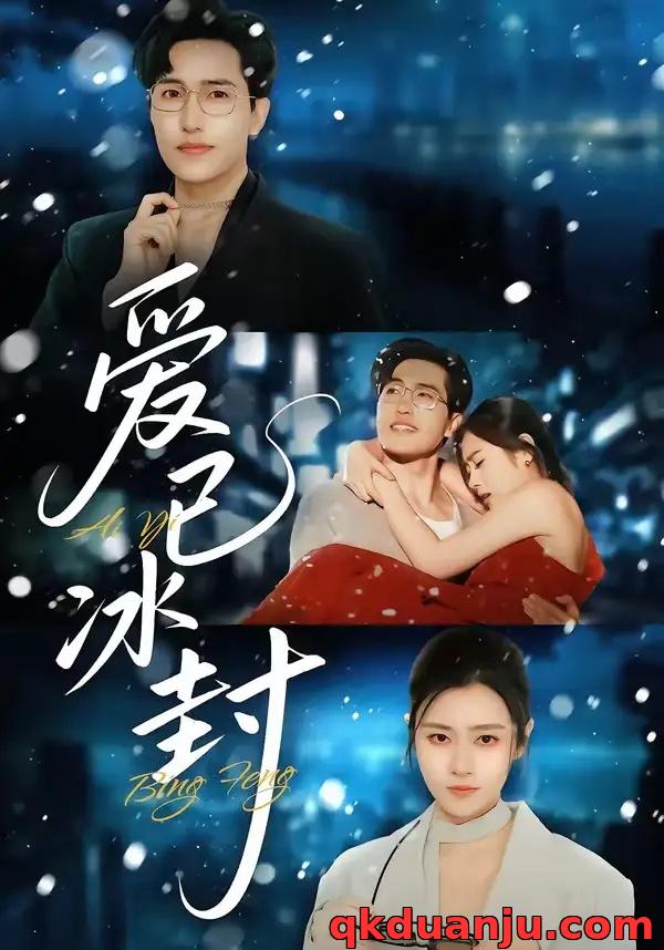 短剧 爱已冰封（62集全）刘小龙/邹洁仪