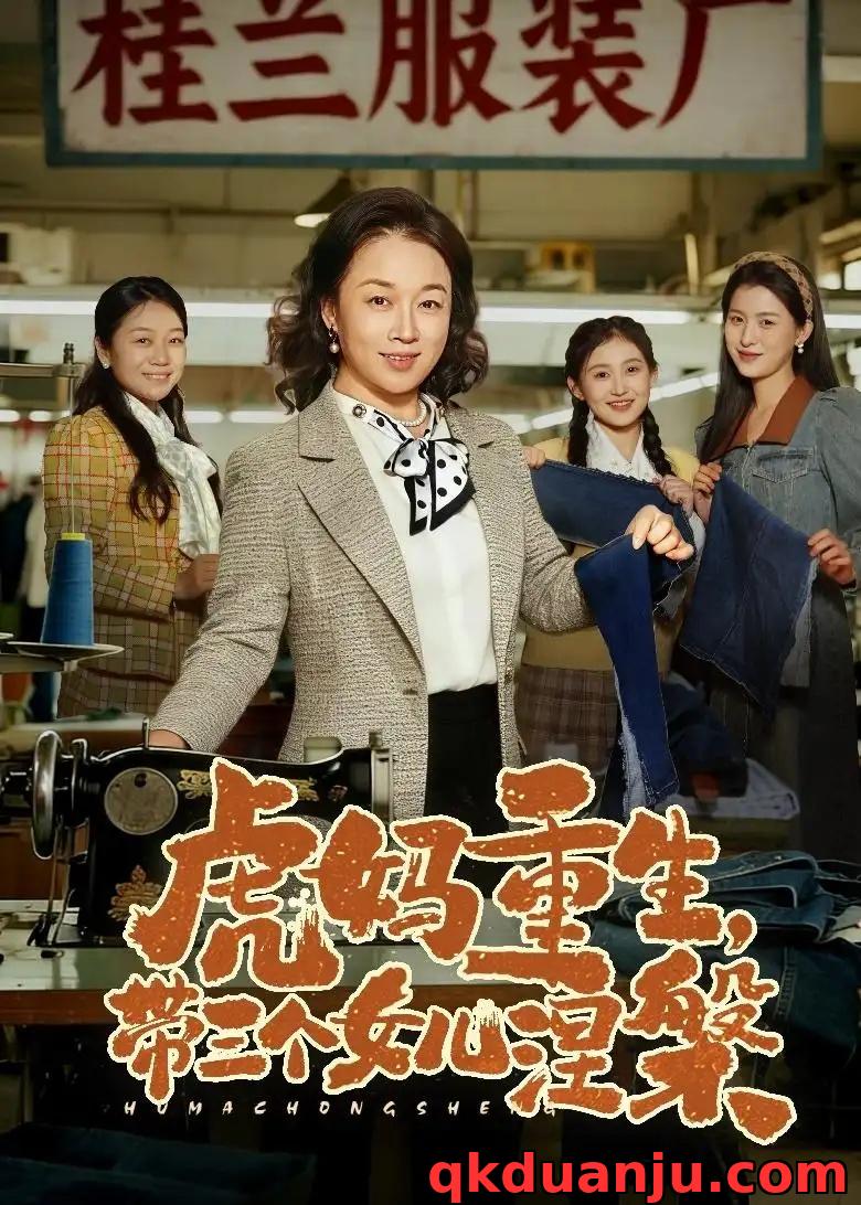 短剧 33.虎妈重生，带三个女儿涅槃（60集全）张蓓蓓/张立超