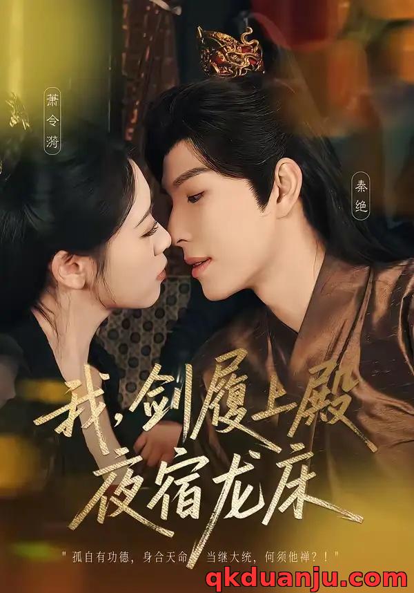 短剧 我，剑履上殿，夜宿龙床/我剑履上殿夜宿龙床（69集全）李兼任/孙樱子