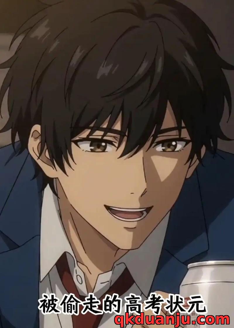 短剧 被偷走的高考状元（15集全）漫剧