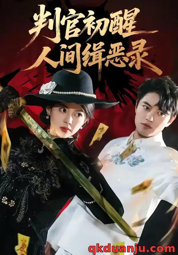 短剧 判官初醒人间缉恶录（56集全）韩宇宏/邱嘉棋
