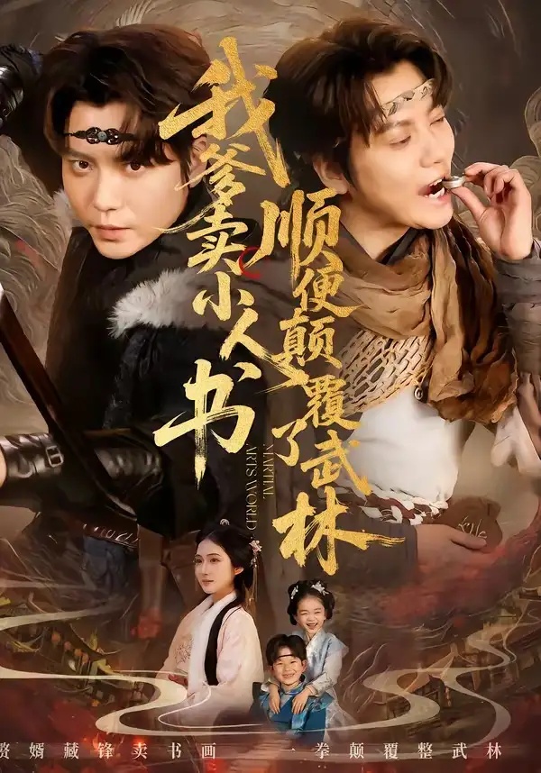 短剧 58.我爹卖小人书，顺便颠覆了武林（62集全）王梓潇/张时熹