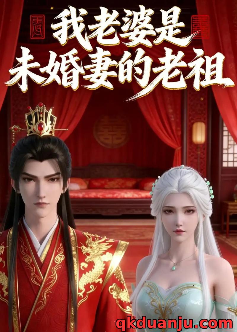 短剧 我老婆是未婚妻的老祖（14集全）漫剧