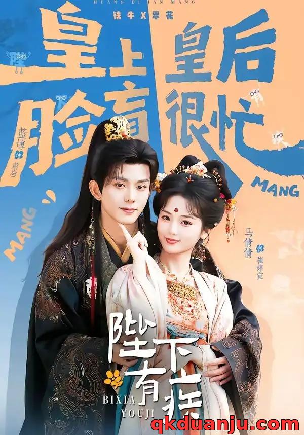 短剧 11.陛下有疾（60集全）蓝博/马倩倩