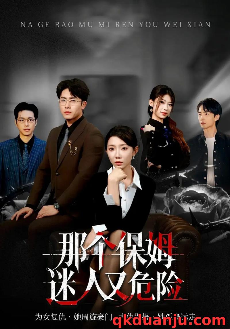 短剧 那个保姆迷人又危险（80集全）王薇/陈超