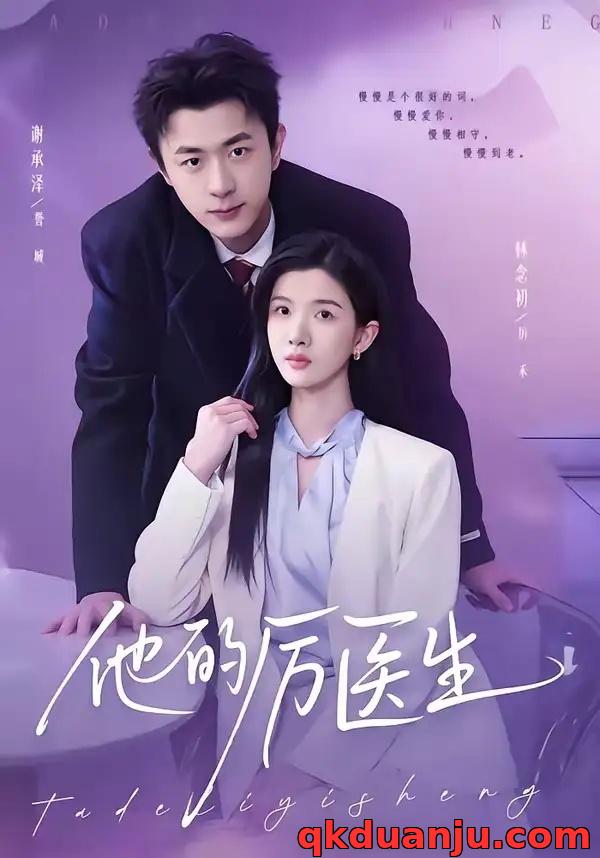 短剧 他的厉医生（72集全）谢承泽/林念初