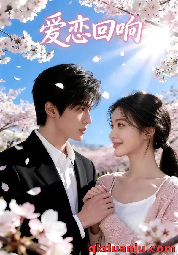短剧 爱恋回响（53集全）AI短剧