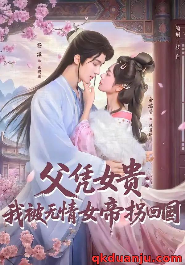 短剧 父凭女贵：我被无情女帝拐回国（60集全）杨泽/金璐莹