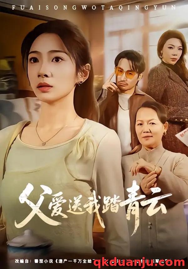 短剧 父爱送我踏青云（60集全）耿池苏/薄鹏宸