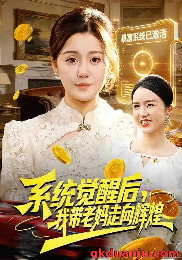 短剧 系统觉醒后，我带老妈走向辉煌（107集全）屈婉琼/傅思童