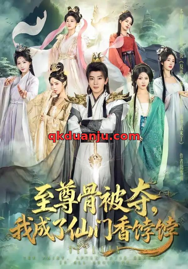 短剧 至尊骨被夺，我成了仙门香饽饽（80集全）吴逸迦/温如意