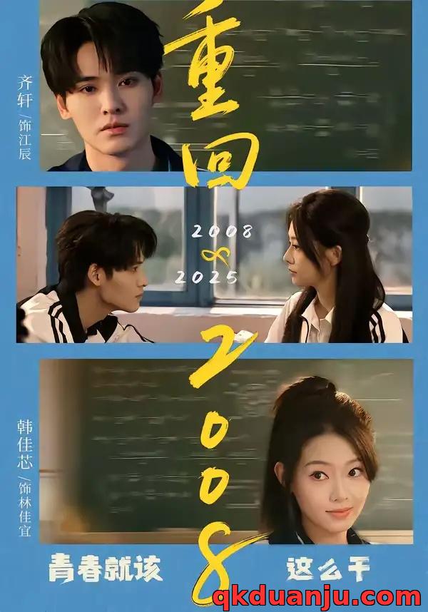 短剧 重回2008：青春就该这么干（75集全）齐轩/韩佳芯