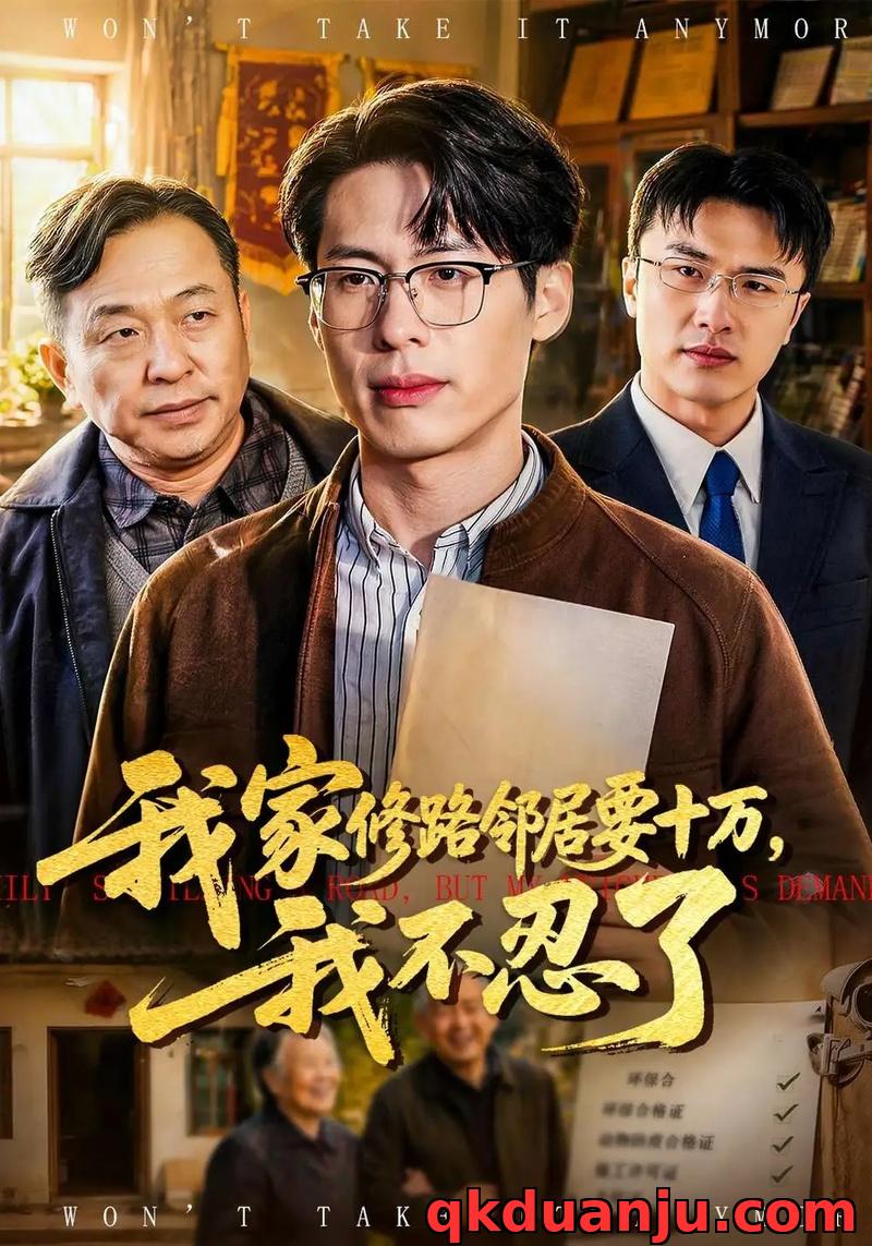 短剧 我家修路邻居要十万，我不忍了（97集全）郑谦/周建华