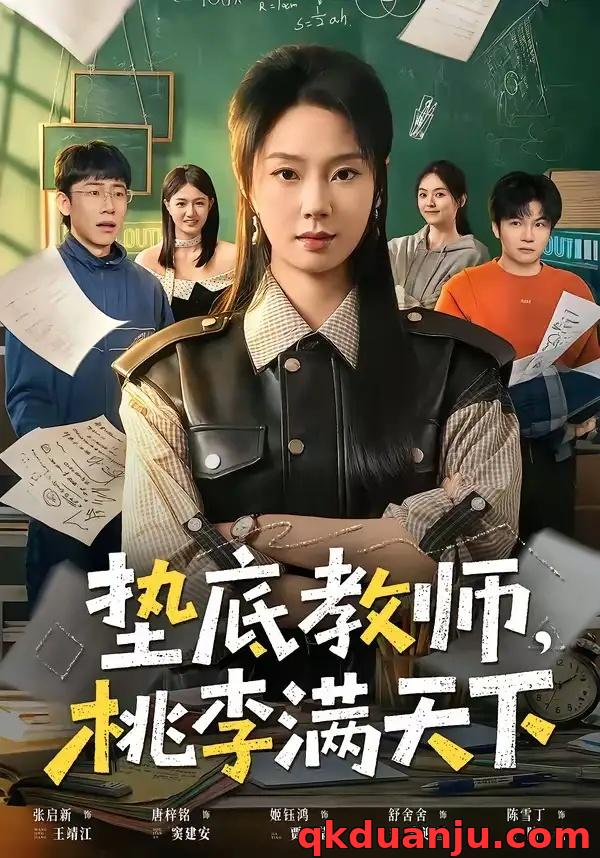 短剧 垫底教师，桃李满天下（80集全）张紫菡/唐梓铭/洪睿