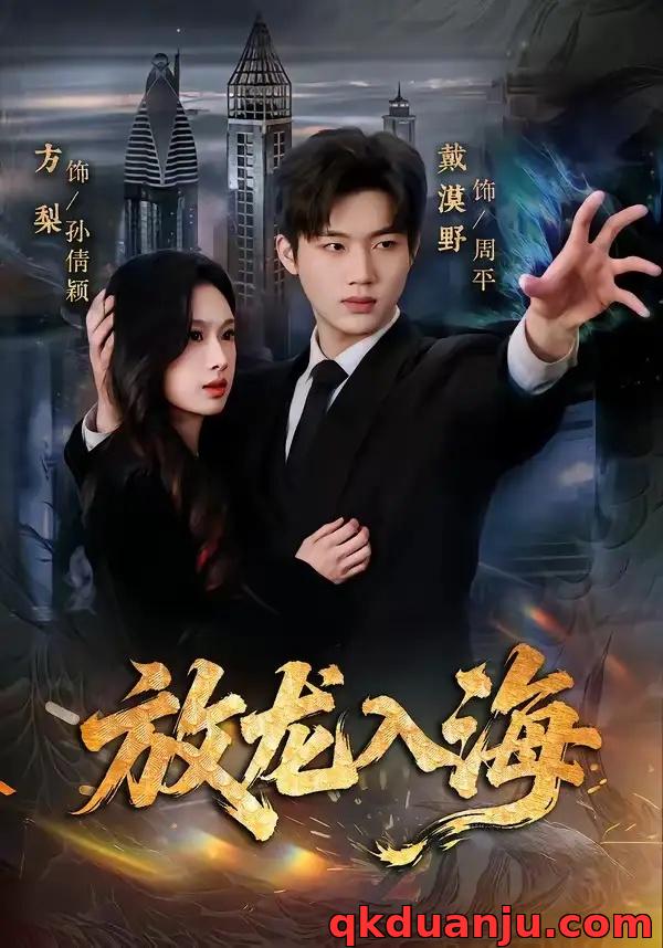 短剧 放龙入海（62集全）戴漠野/方梨